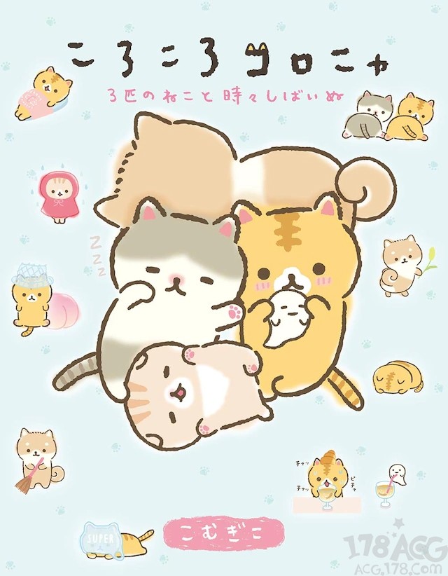 萌化了,san-x角色衍生漫画"3匹のねこと时々しばいぬ"