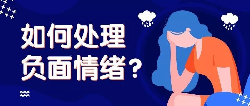 合理宣泄情绪,会让我们更健康