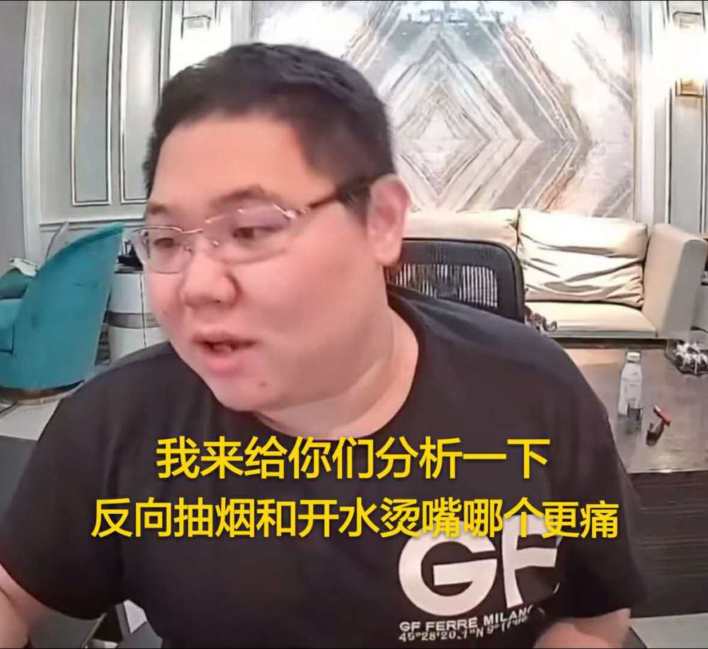 pdd再出新作开水烫嘴,直播讲解反向抽烟和开水烫嘴哪个更痛?