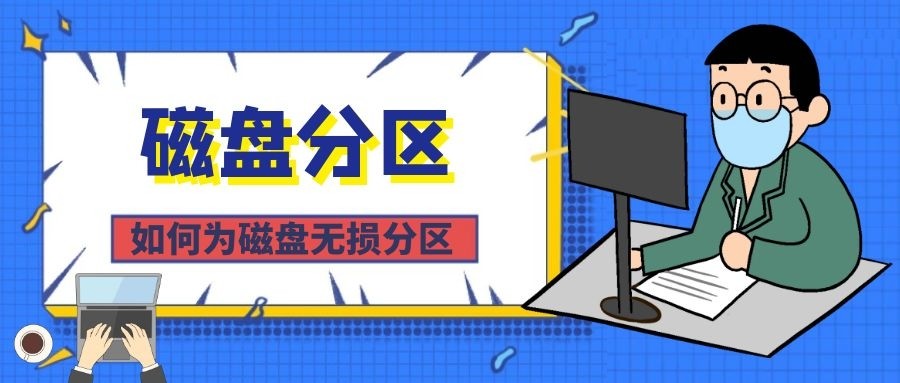 电脑只有一个c盘,如何在不影响现存文件的情况重新分区?收藏了