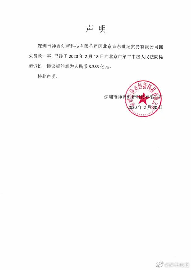 公章的声明爆诸网络,公开表示:因北京京东世纪贸易有限公司拖欠货款3