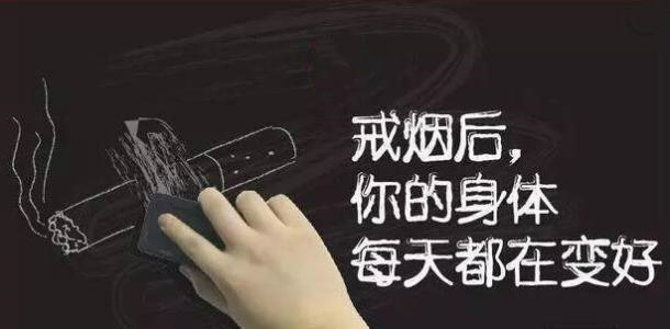 戒烟,健康