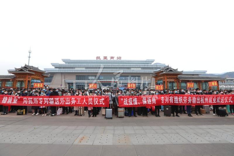 贵州凯里:务工人员乘坐高铁专列赴杭返岗复工