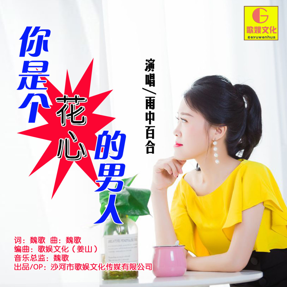 华语女歌手雨中百合《你是个花心的男人》即将全网发布!