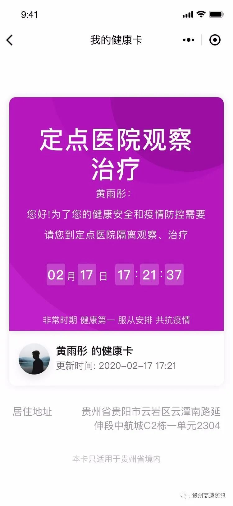 贵州省内疫情防控人员跟踪管理和健康监测服务扫码结果图例说明