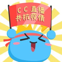 全新cc防疫表情包已上线 快来和小c一起传播正能量!