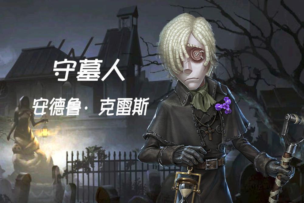 第五人格:守墓人设计思路曝光,玩家哭了,废稿竟比定稿