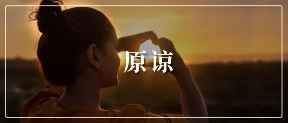原谅自己,别和自己过不去