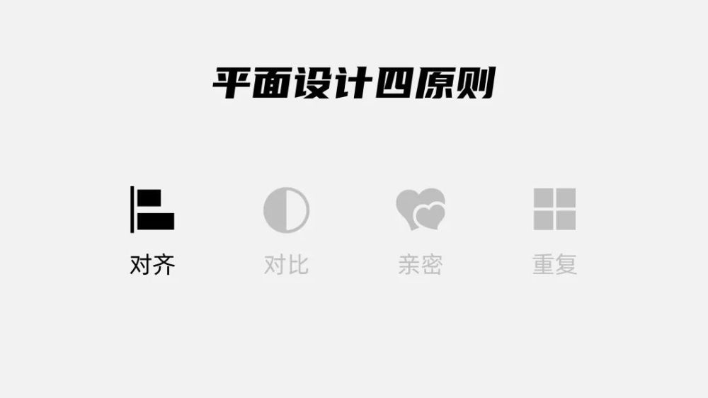 说到规则,平面设计的四大原则:对齐,对比,亲密,重复是几乎所有平面