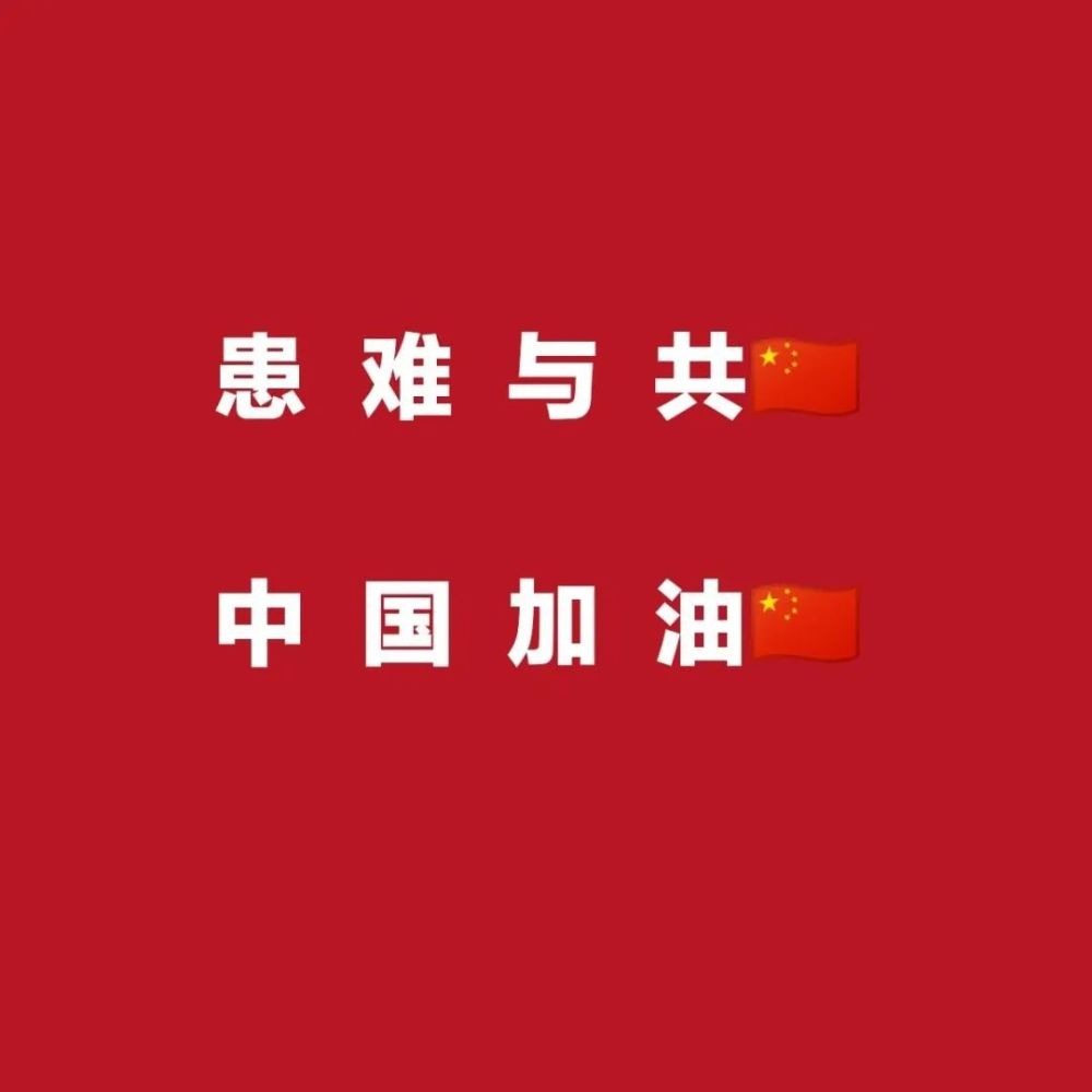 "go china"千万别理解成"去中国"!疫情当前,武汉加油!