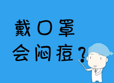 戴口罩会闷痘?长期戴口罩引起的"口罩脸"怎么应对?一文了解!
