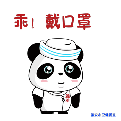 超萌表情包!雅安城市吉祥物帮你划防疫知识点!