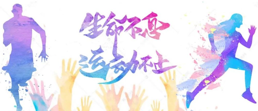 安心居家,运动指引2.0版,跟我一起动起来!