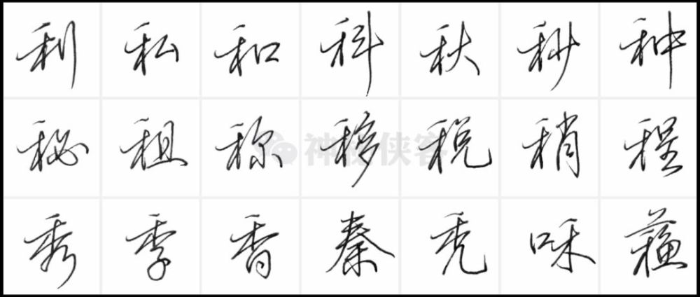 田英章硬笔行书偏旁标准教程