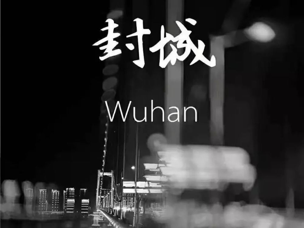 的确,1月23日武汉封城以后,很多事情都没有办法再轻松谈痧.