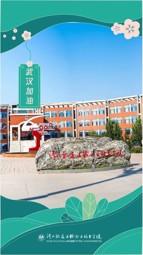 我是河北轨道运输职业技术学院 为武汉铁院加油!