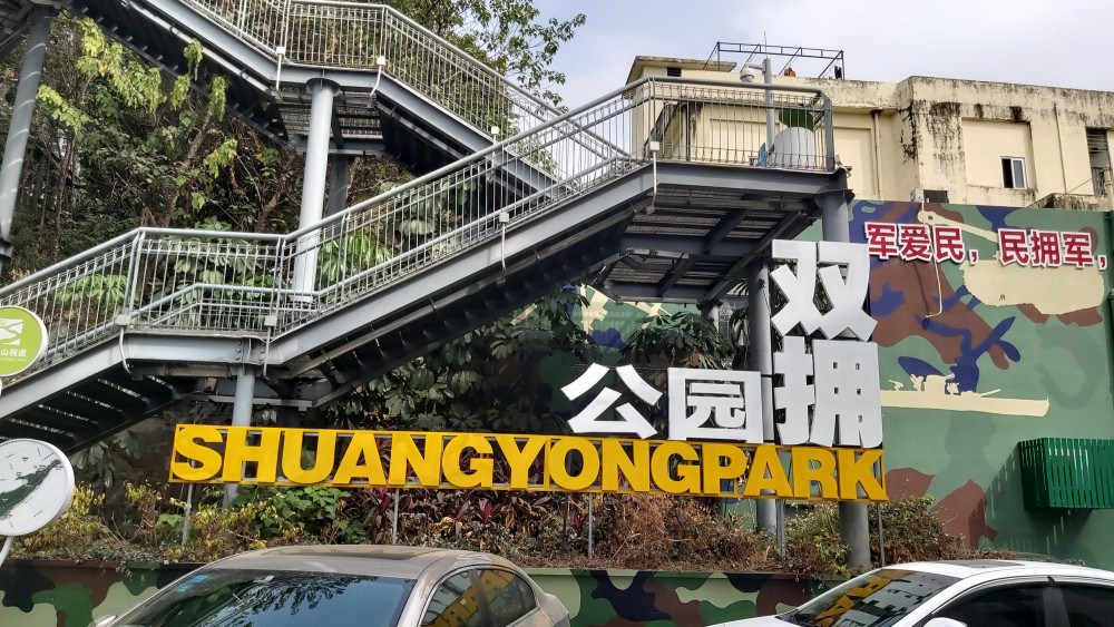 广东顺德双拥公园,绿树成荫的山林有华盖山栈道