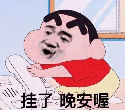 套路人晚安表情包