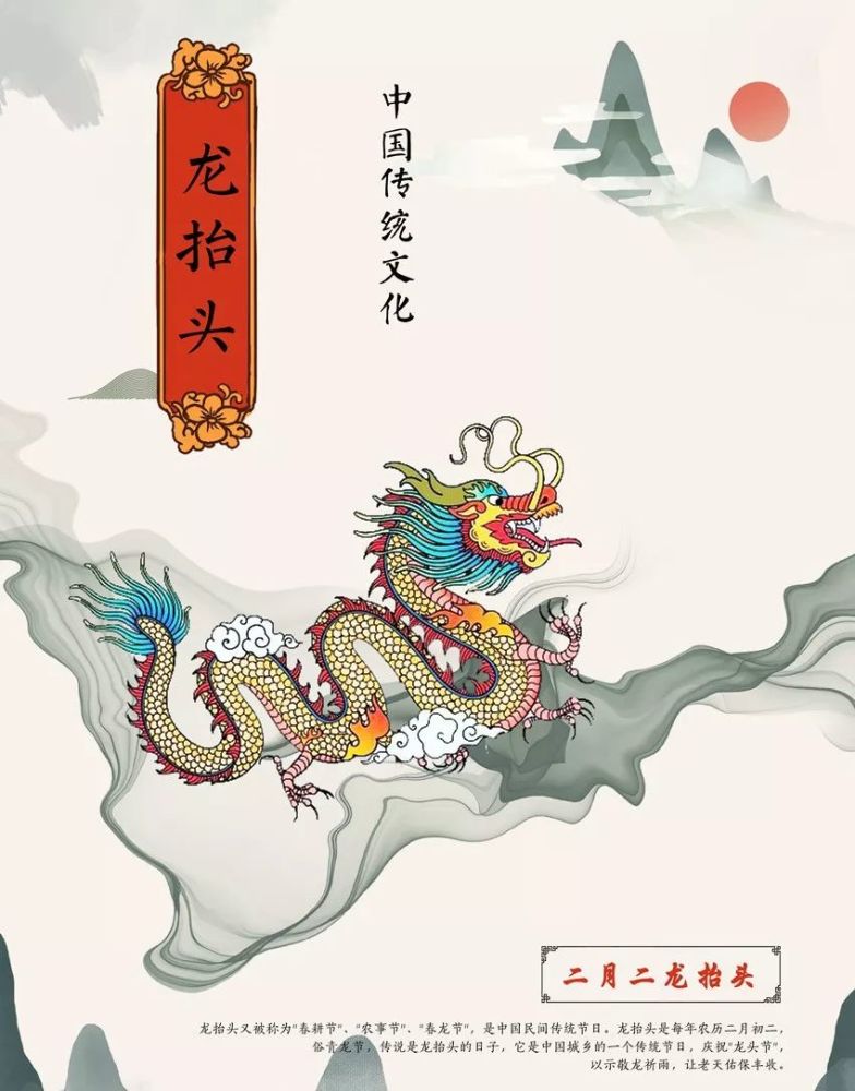 中国民间认为龙是吉祥之物,和风化雨的主宰,而农历"二月二"这天是龙欲