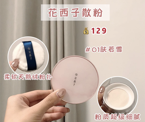 散粉,unny,花西子,李佳琦