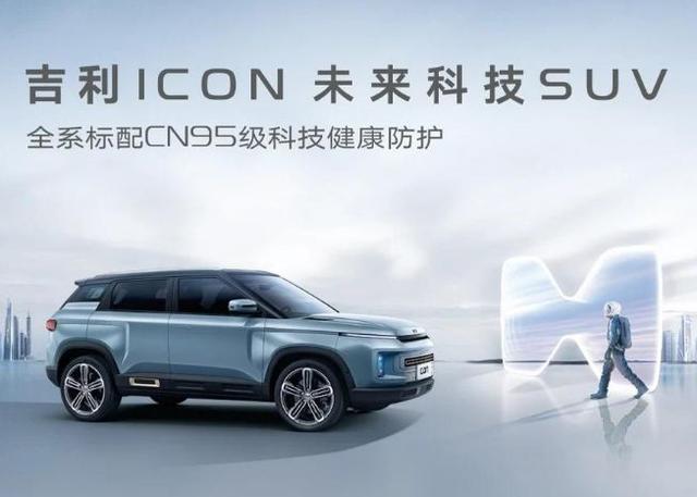 58万起吉利icon正式上市