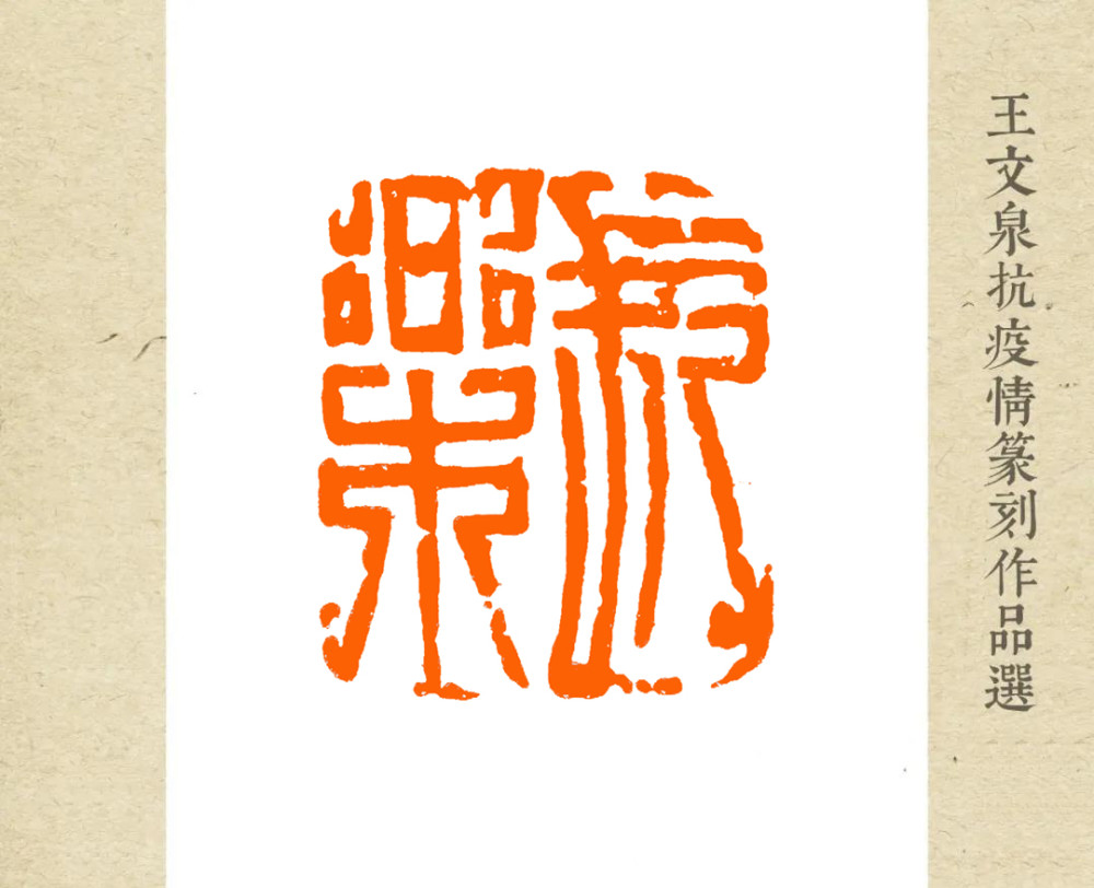 浙江印人——王文泉抗疫情主题篆刻作品选