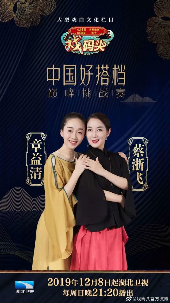 蔡浙飞,章益清参加湖北卫视的《戏码头·中国好搭档》