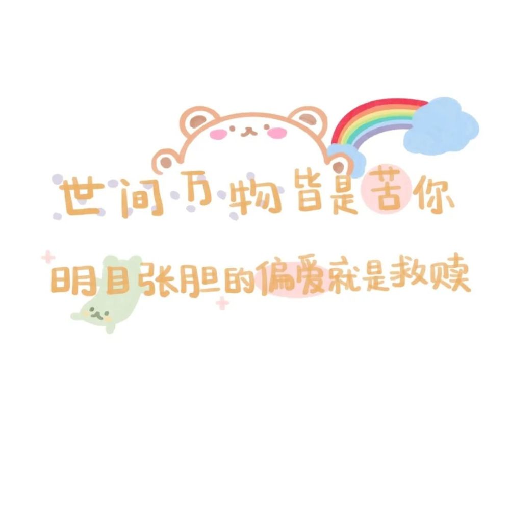 好喜欢的微信文字封面图