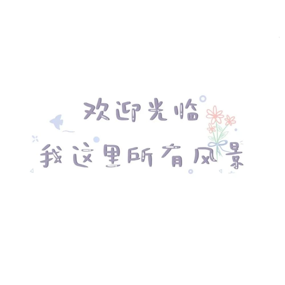 好喜欢的微信文字封面图