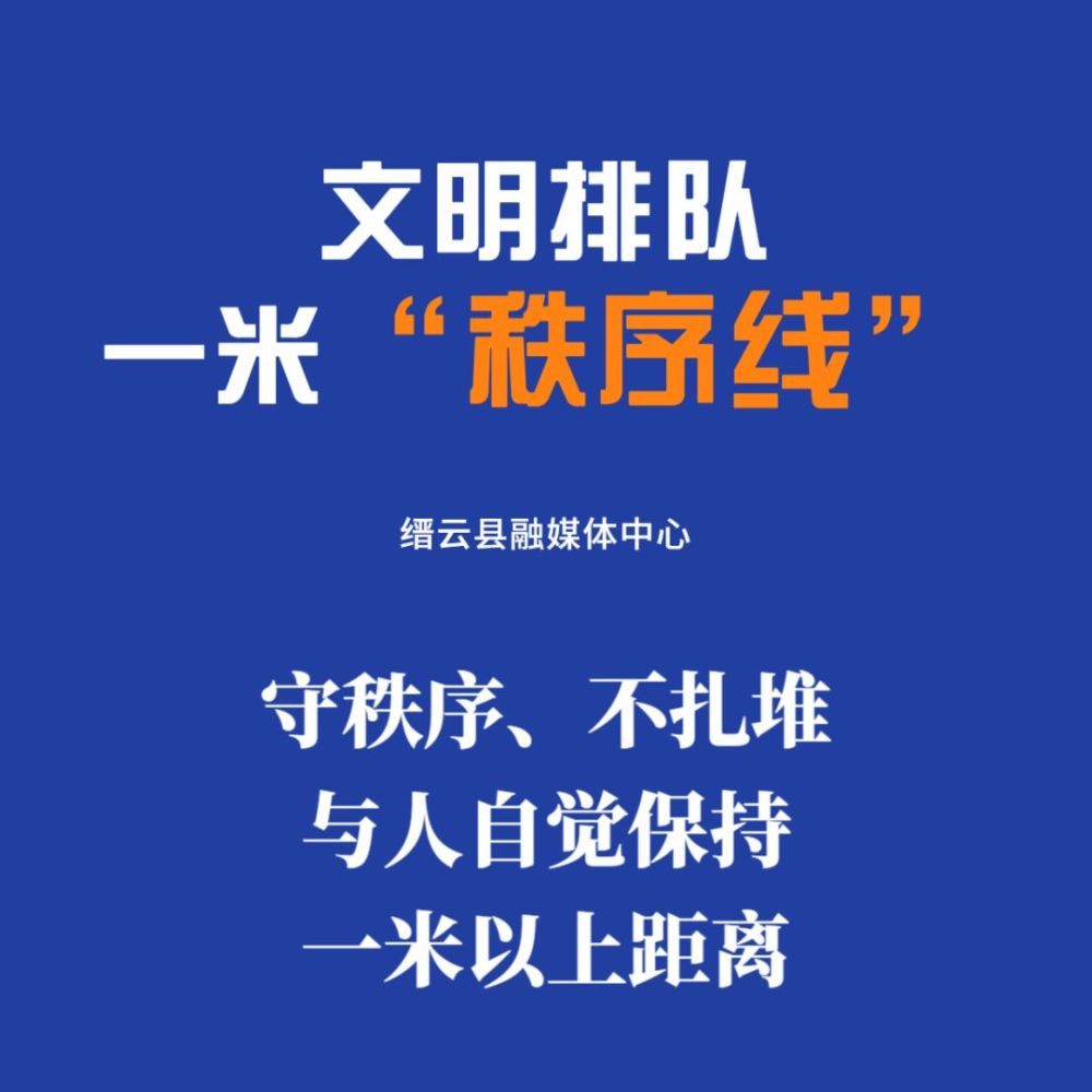 保持"一米"以上相对安全距离, 守护的是健康安全,彰显的是文明有礼.