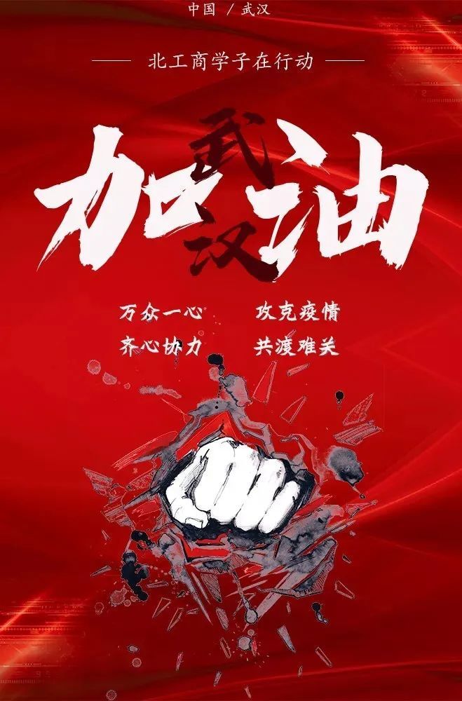 北工商学子用才华为抗"疫"加油助威