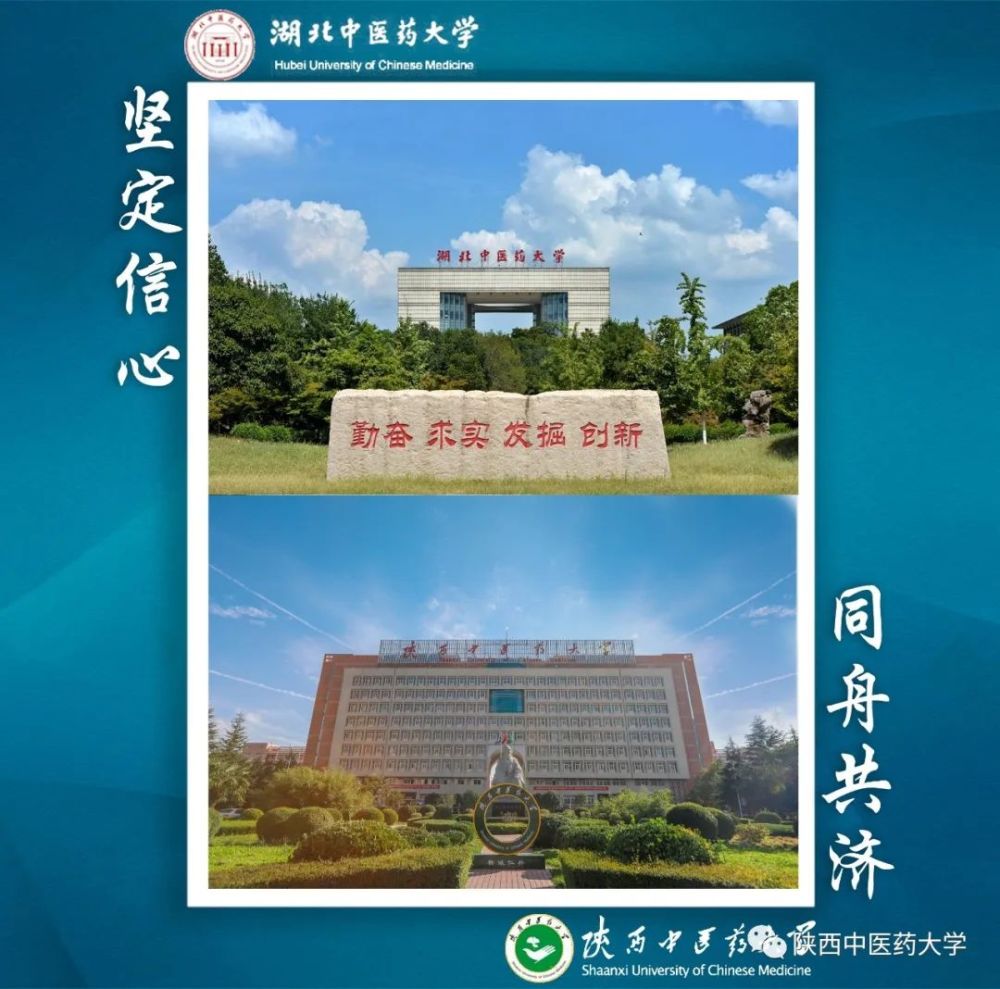 湖北中医药大学,陕中医与你共克时艰,共迎春意!