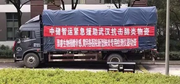 打赢疫情防控阻击战 我们在行动——中国物资储运协会