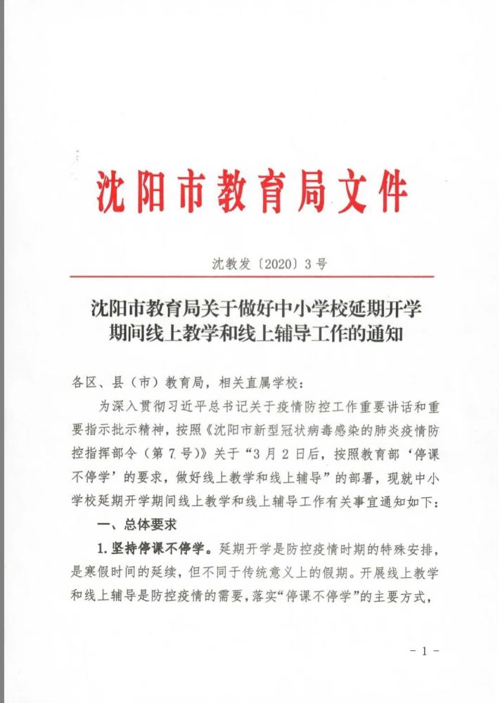 刚刚!沈阳市教育局发布中小学校延期开学重要通知!