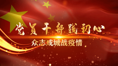 党建引领防疫情 复产助力茗芽香