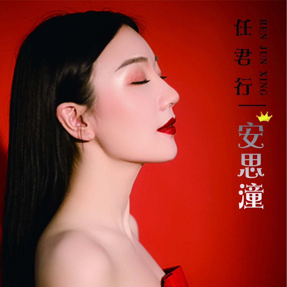 故事型美女歌手安思潼亲情演绎单曲《任君行》