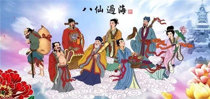 这两日八仙生日,"八仙过海",在传统风水中有什么样的寓意?