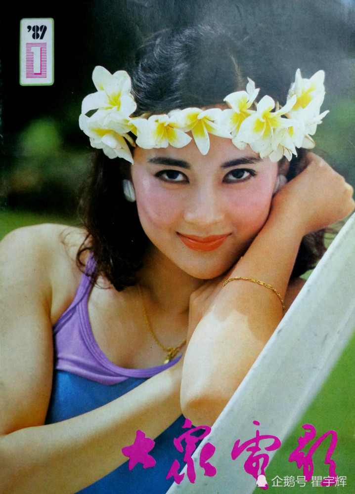 从1989年《大众电影》美女封面,管窥整个80年代的大众