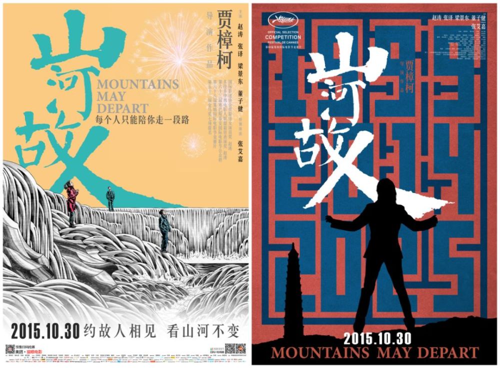 2015年《山河故人》电影海报,设计:黄海