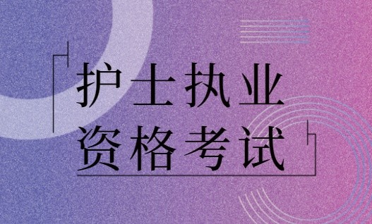 2020护士执业资格考试,备考复习分享!