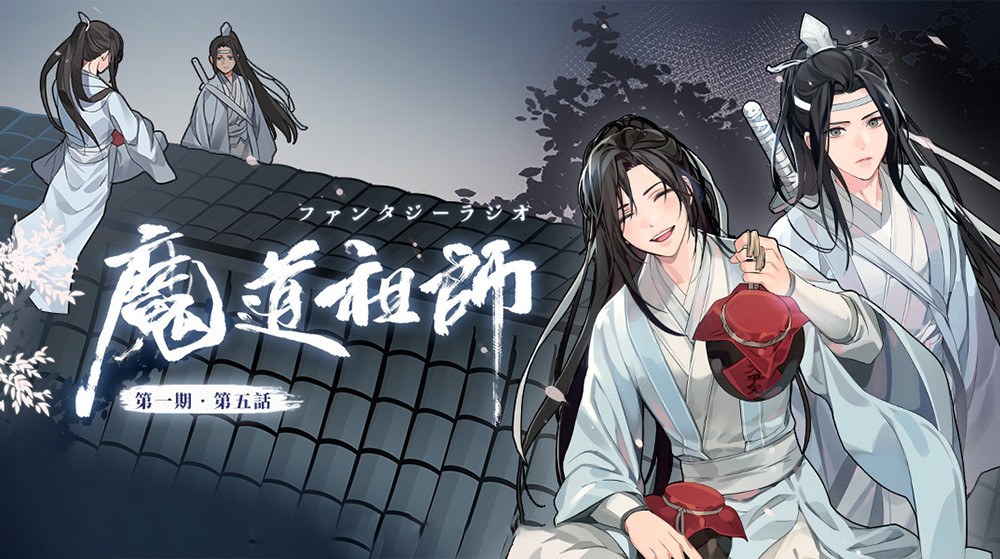 《魔道祖师》日语广播剧第六集,还有日文何以歌,这个版本也好听