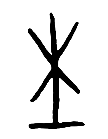 有趣吧,学习汉字真的是件有意思的事情,这是孩子身为中国人最美好的