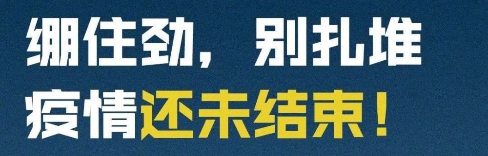 在家快憋疯的人,疫情尚未结束,请千万不要放松警惕!