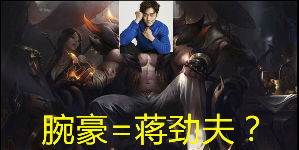 lol:搜索框输入"蒋劲夫"会出现腕豪?"无e烦"竟不是亚索