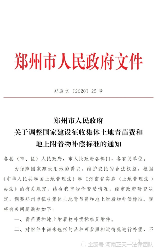 郑政文【2020】25号   郑州市人民政府关于调整国家建设征收集体土地