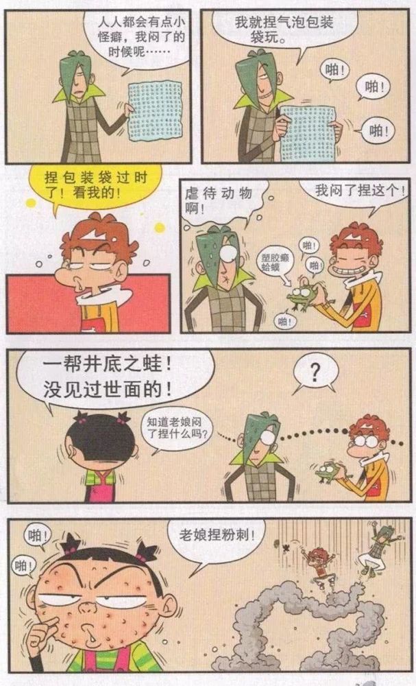 搞笑漫画:阿衰有点小怪癖,大脸妹"包治百病"