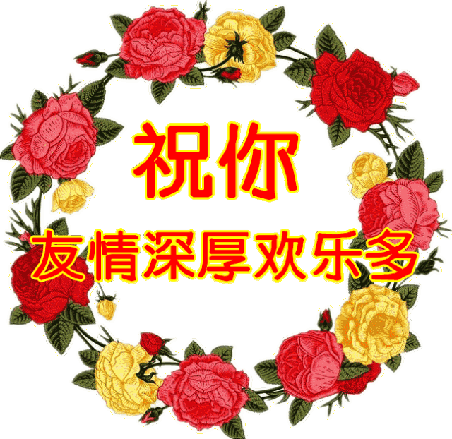 愿我的爱化为片片祝福包围你祝你幸福快乐 微笑有多久,快乐的人才