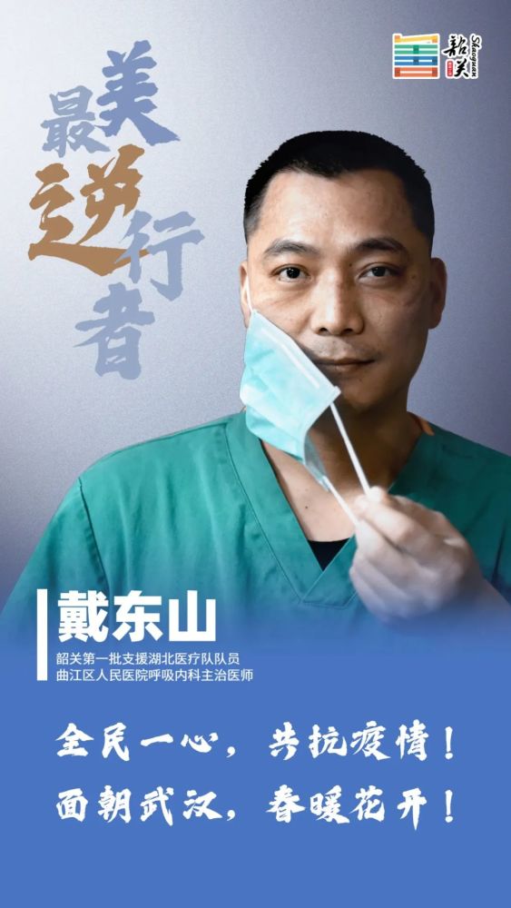 韶关最美逆行者