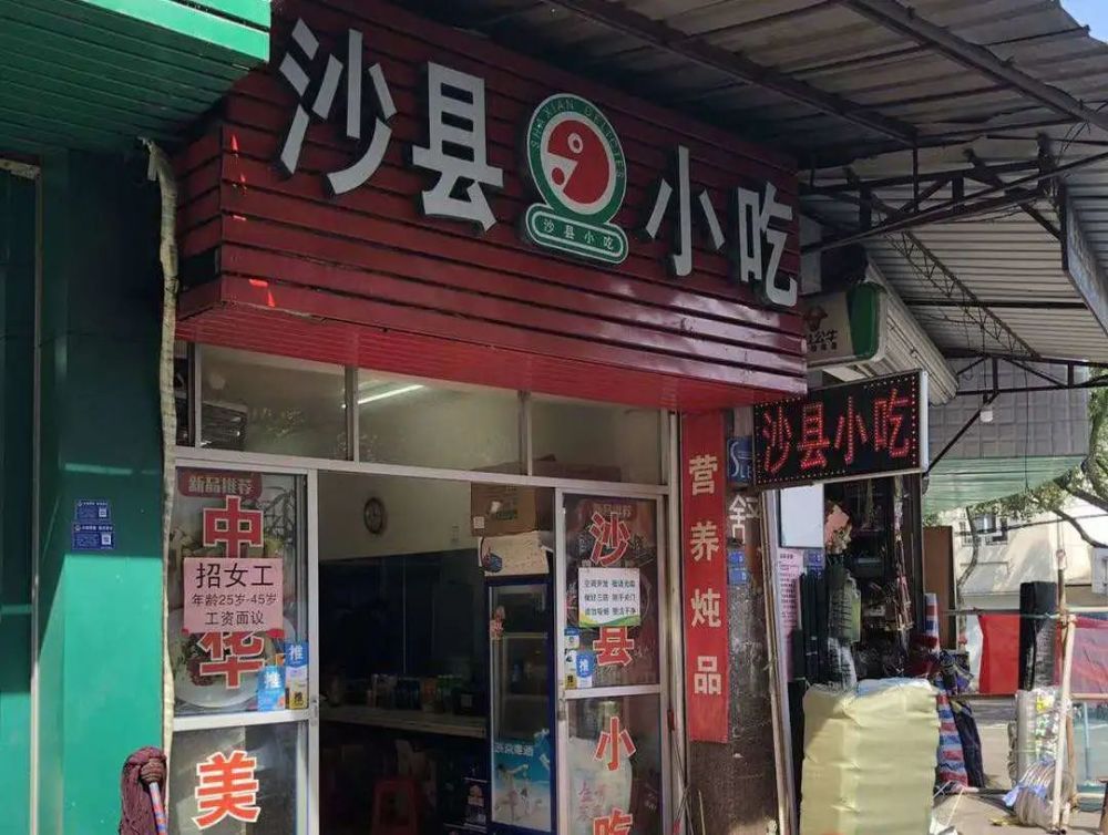 沙县小吃(电力路店)