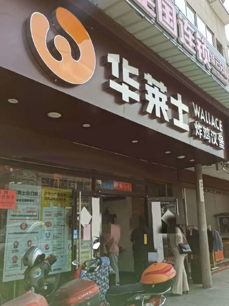 华莱士(水南店)